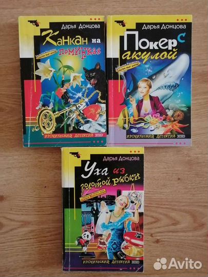 Книги Д. Донцовой