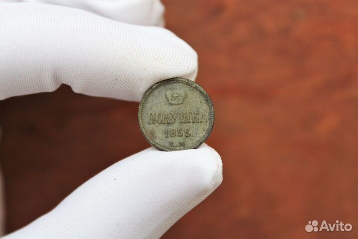 Полушка 1859 года Е.М. Александр II в Твери