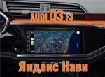 Audi Q3 CarPlay, Android Auto, Яндекс навигация