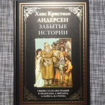 Андерсен. Забытые истории