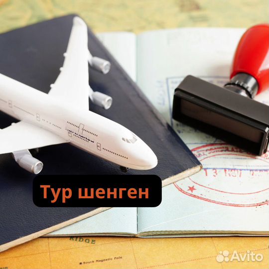 Туристический шенген в Европу, визы