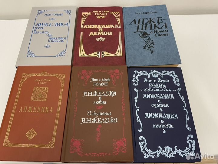 Книги Анн и Серж Голон - Анжелика