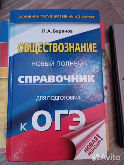 Справочник для подготовки к огэ по обществознанию