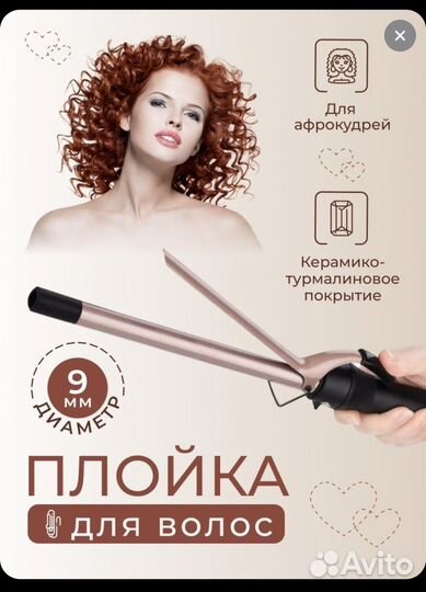 Профессиональная плойка для завивки волос