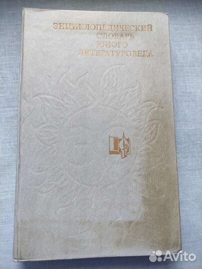 Энциклопедический справочник юного литературоведа