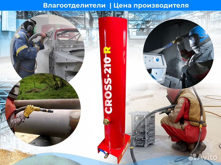 Влагоотделитель cross-210R 6300 л/м