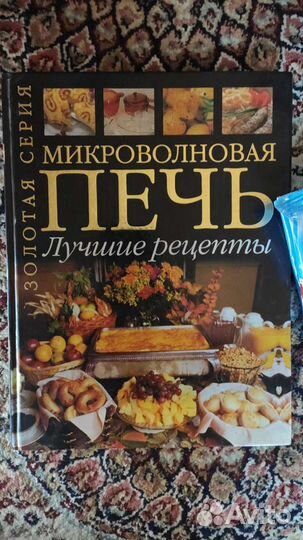 Книга рецептов для микроволновой печи