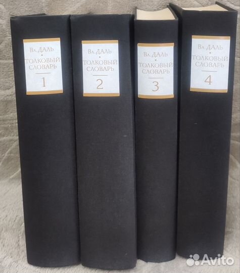 Толковый словарь Даля в 4 томах