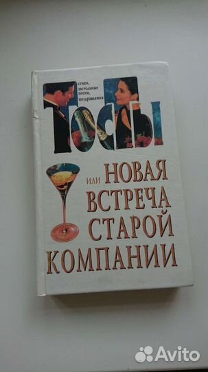 Книга Новая встреча старой компании/тосты,песни