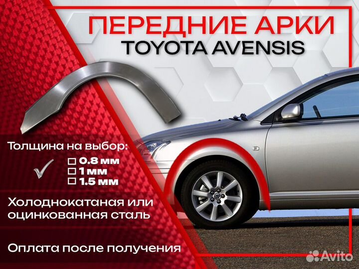 Ремонтные арки на Toyota avensis передние