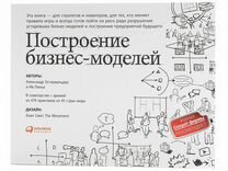 Построение бизнес моделей настольная. Построение бизнес-моделей. Настольная книга стратега и новатора. Альпина Паблишер бизнес. Построение бизнес моделей книга. Построение бизнес моделей настольная книга стратега.