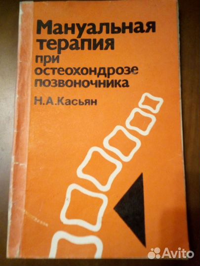 Н.А.Касьян - Мануальная терапия