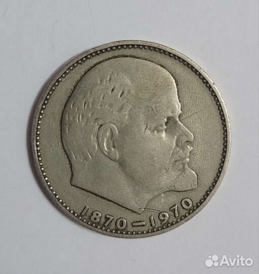 Монета 1 рубль 100 лет со дня Рождения Ленина