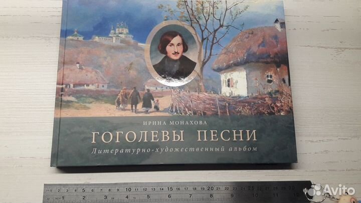 Подарочная книга,альбом Гоголевы песни И.Монахова