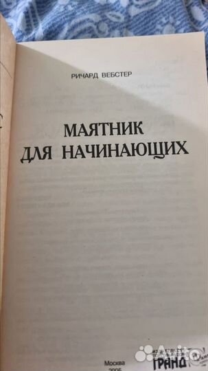 Вебстер Ричард. Маятник для начинающих. Серия: Для