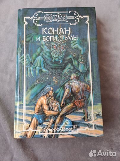Конан и боги тьмы