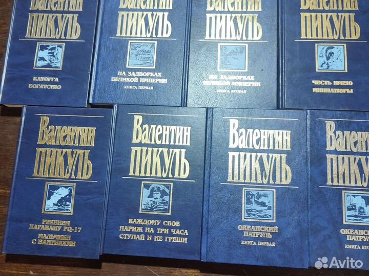 Пикуль Валентин Собрание сочинений в 19книгах 1997