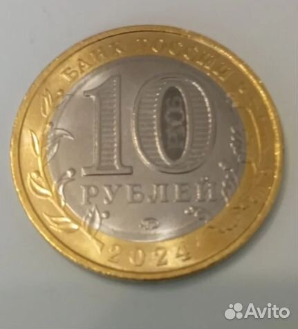 10рублей 2024 год Ханты-Мансийск округ Югра