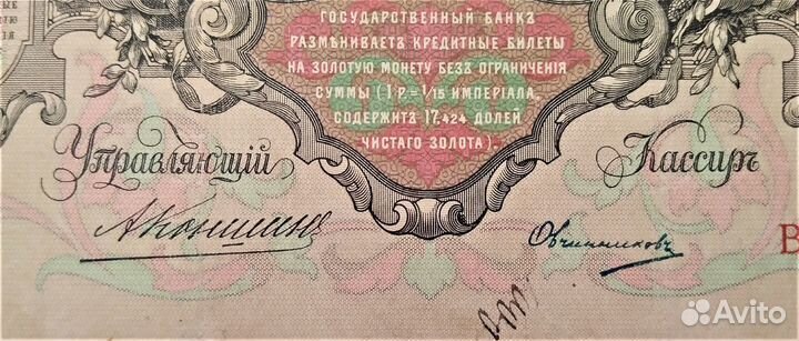 Россия 100 р. 1910 г. Коншин / оригинал