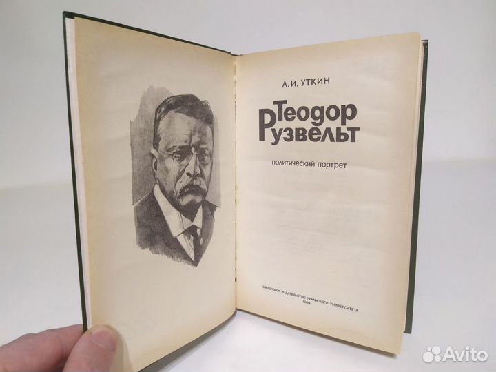 А. И. Уткин Теодор Рузвельт