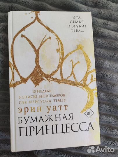 Бумажная принцесса Эрин Уатт