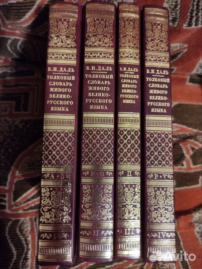 Даль толковый словарь 4 тома