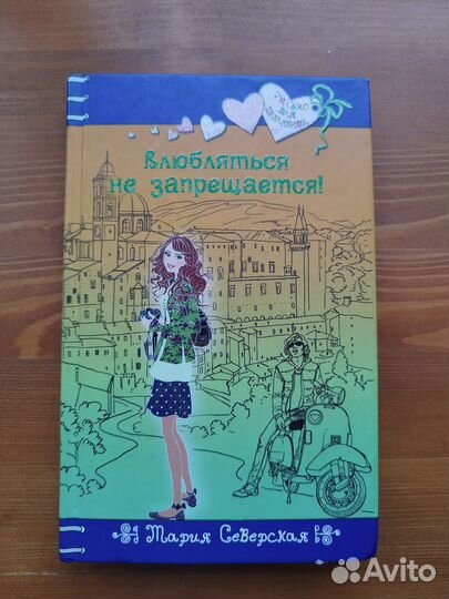 Влюбляться не запрещается Мария Северская