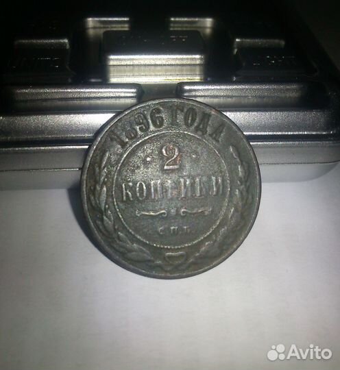 Монета 2 копейки 1896 года