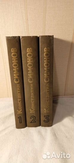 К Симонов Живые и мёртвые, 3 тома