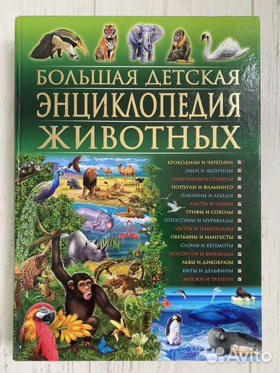 Большая детская энциклопедия животных