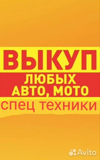 Срочный выкуп авто мото спец тех