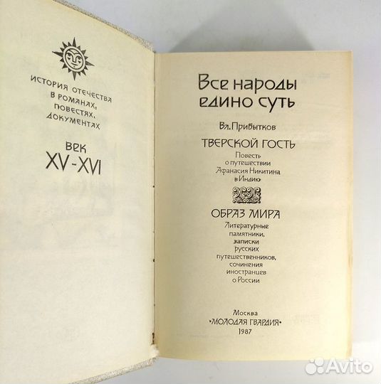 Все народы едино суть. Сборник. Серия: История Оте