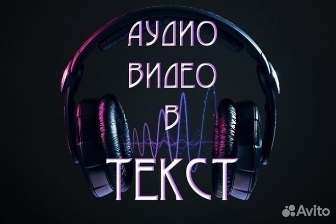 Перевод аудио и видео в текст, транскрибация