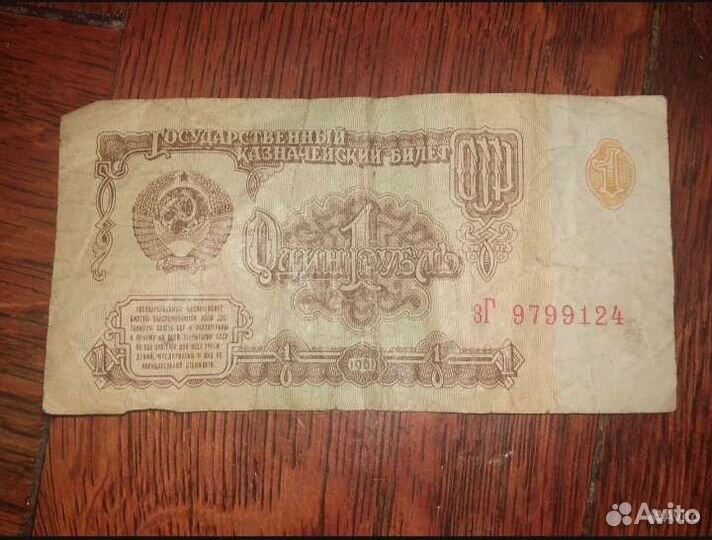 1 рубль 1961 года