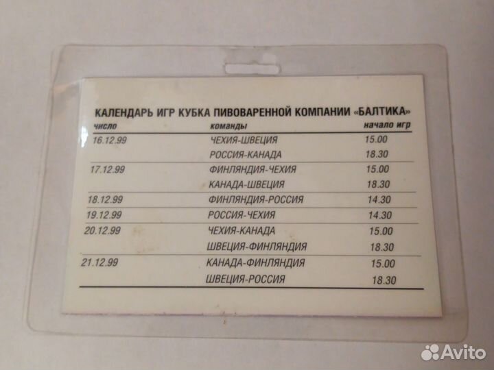 Пропуск персонала Кубок «Балтики» 1999 Лужники
