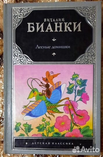 Лесные домишки. Виталий Бианки