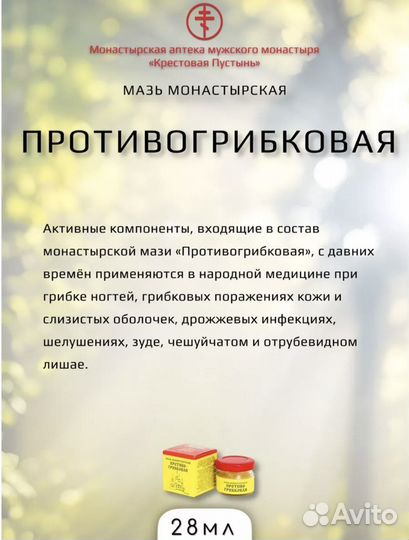 Мазь Монастырская 