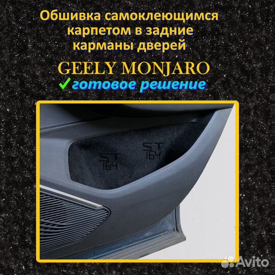 Обшивка карпетом Geely Monjaro в двери