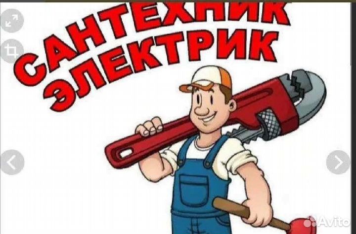 Сантехник электрик