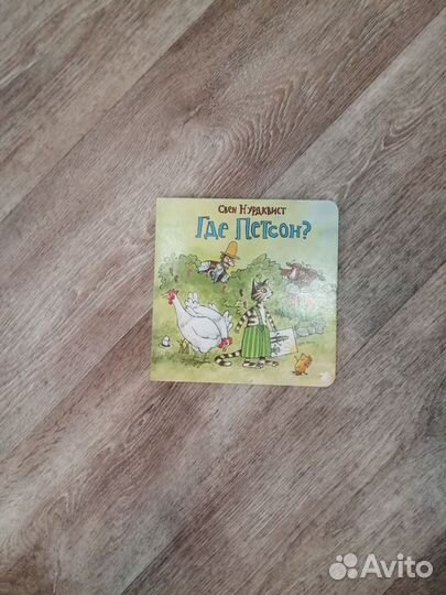 Петсон и финдус книги