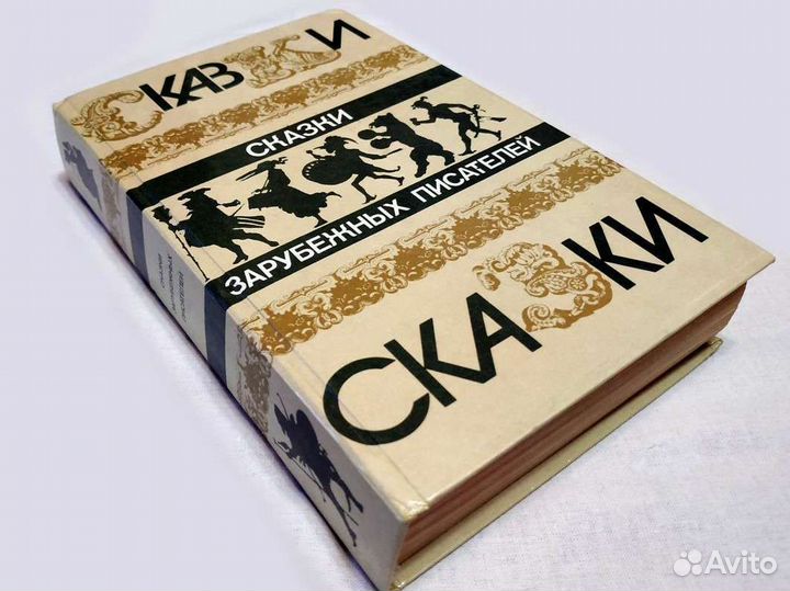 Сказки зарубежных писателей