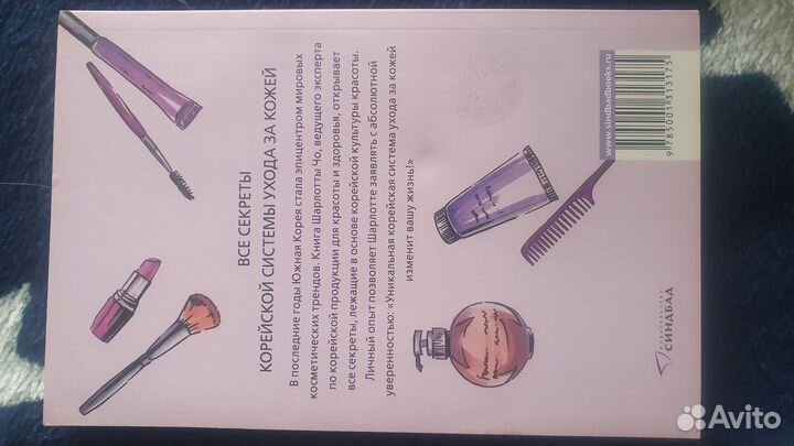 Шарлотта Чо - Корейские секреты красоты