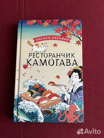 Ресторанчик камогава книга
