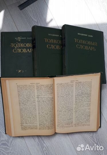 Толковый словарь Даля в 4х томах