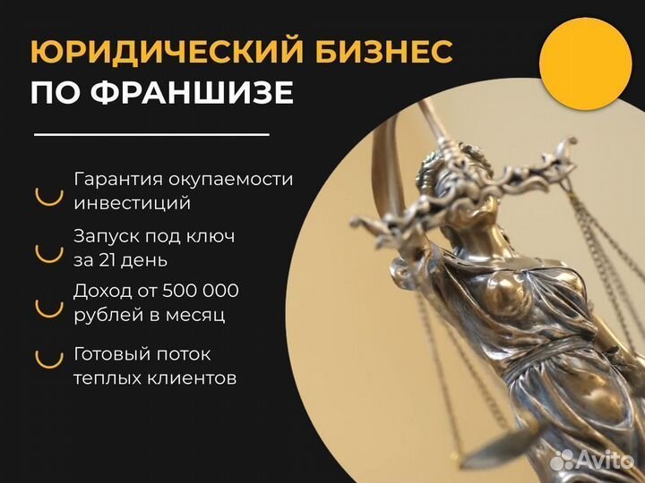 Гарантия дохода 500+ тр/мес. Юридический бизнес