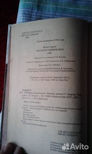 Р. Асприн, Миффия невыполнима