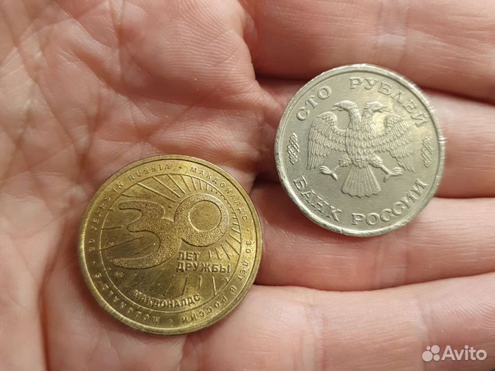 Монета 100 р (1993 г.) и макдональдс