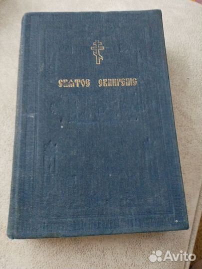 Святое евангелие 1914г