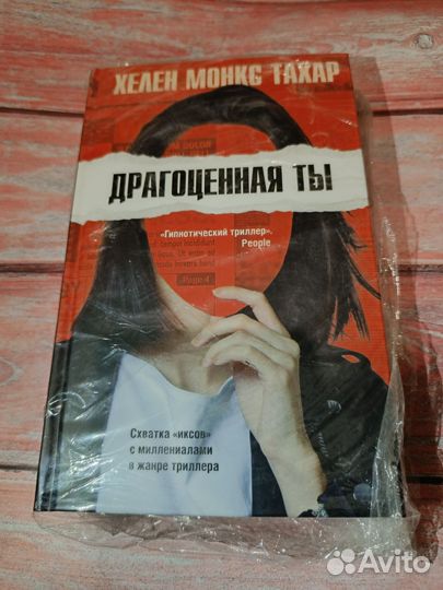 Хелен Монкс Тахар «Драгоценная ты»
