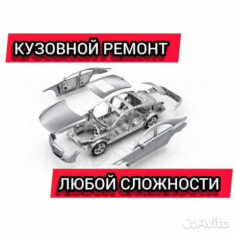 Кузовные работы покраска авто